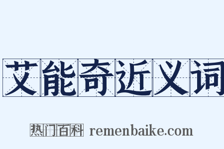 艾能奇近义词是什么意思的图片
